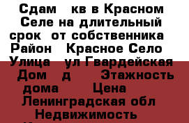 Сдам 1-кв в Красном Селе на длительный срок, от собственника › Район ­ Красное Село › Улица ­ ул.Гвардейская › Дом ­ д.23 › Этажность дома ­ 9 › Цена ­ 18 - Ленинградская обл. Недвижимость » Квартиры аренда   